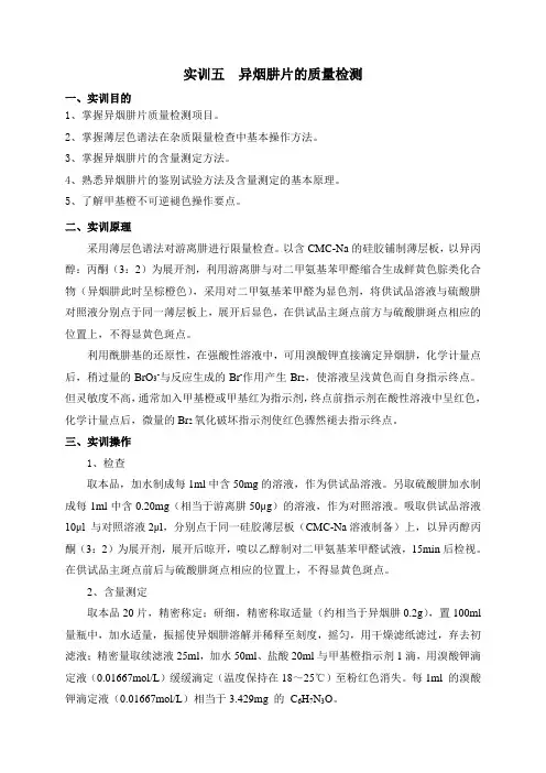 实训五异烟肼片的质量检测