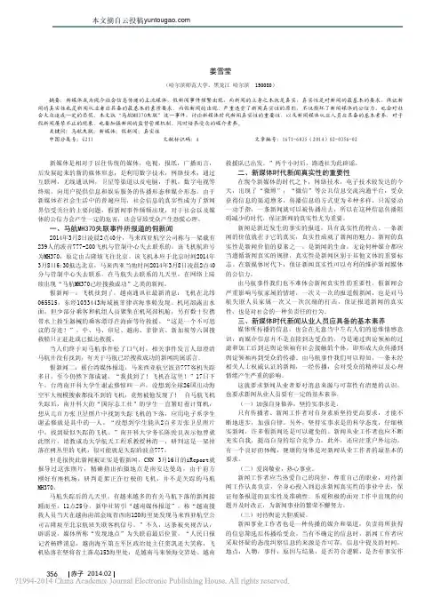 以_马航mh370失联_为例论新媒体时代新闻的真实性_姜雪莹
