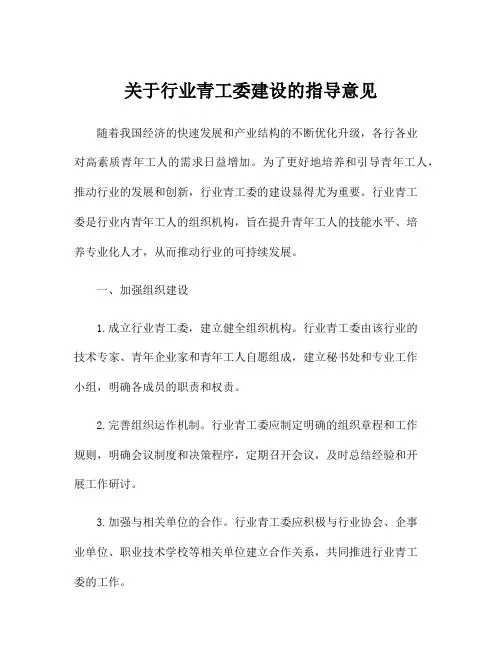 关于行业青工委建设的指导意见