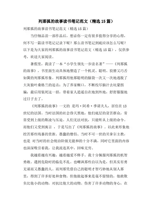 列那狐的故事读书笔记范文(15篇)