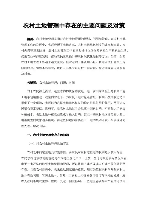 农村土地管理中存在的主要问题及对策