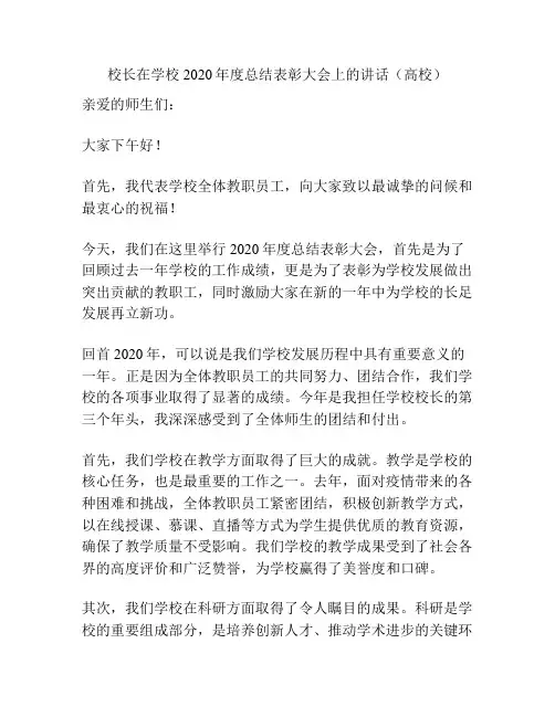 校长在学校2020年度总结表彰大会上的讲话(高校)