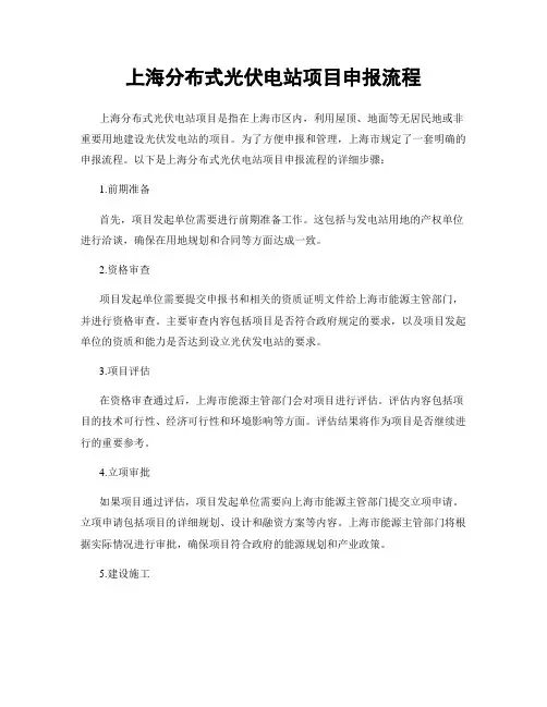 上海分布式光伏电站项目申报流程