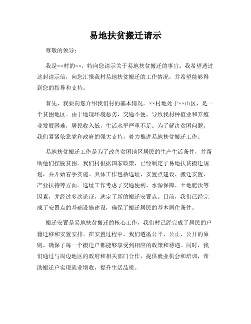 易地扶贫搬迁请示