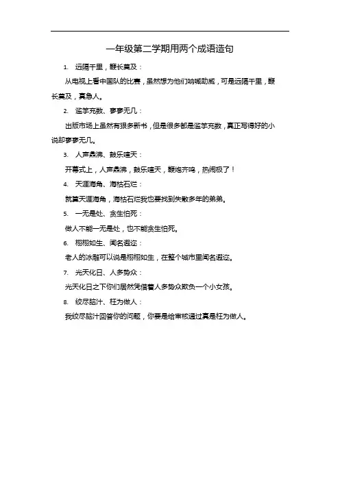 一年级第二学期用两个成语造句