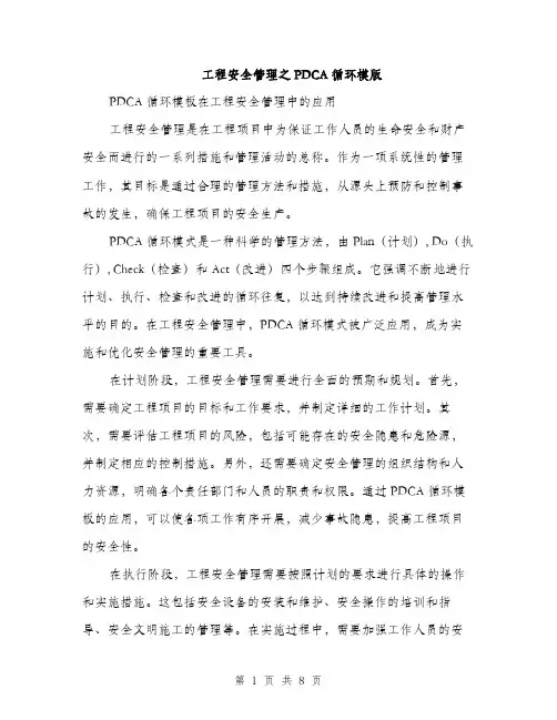 工程安全管理之PDCA循环模版（三篇）