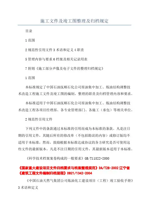 施工文件及竣工图整理及归档规定