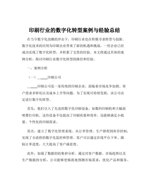 印刷行业的数字化转型案例与经验总结