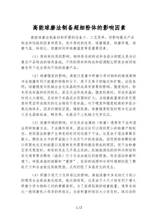 高能球磨法制备超细粉体的影响因素