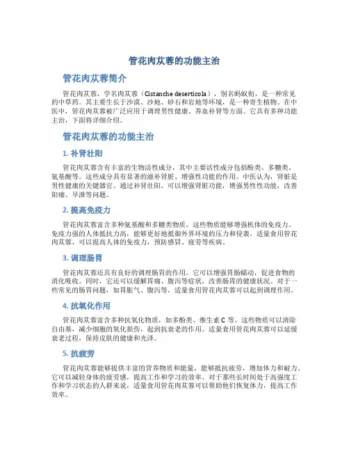 管花肉苁蓉的功能主治