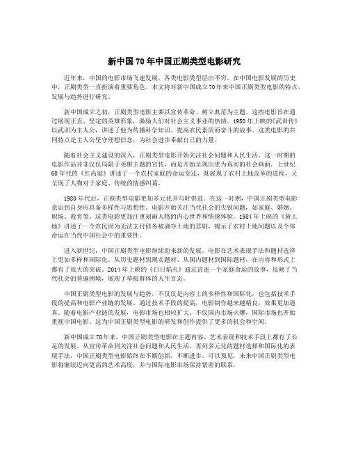 新中国70年中国正剧类型电影研究