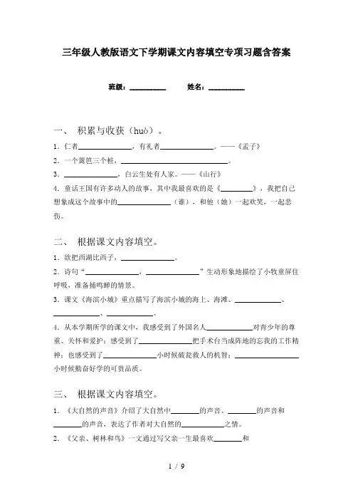 三年级人教版语文下学期课文内容填空专项习题含答案