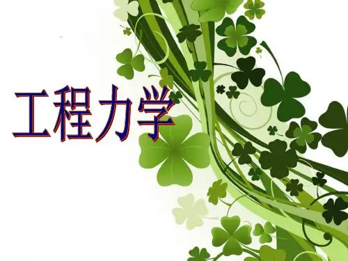 工程力学说课