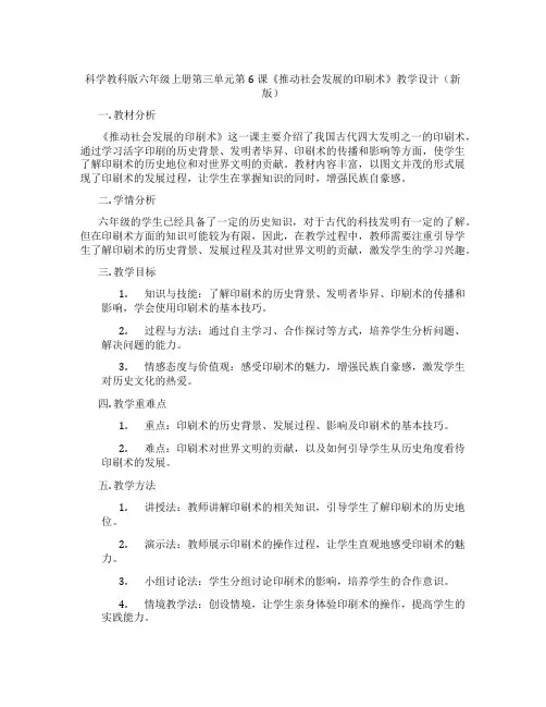 科学教科版六年级上册第三单元第6课《推动社会发展的印刷术》教学设计(新版)