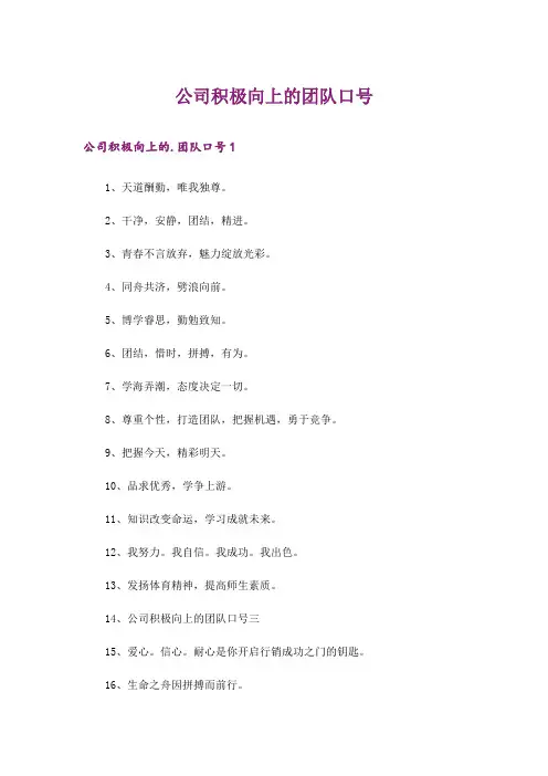 公司积极向上的团队口号
