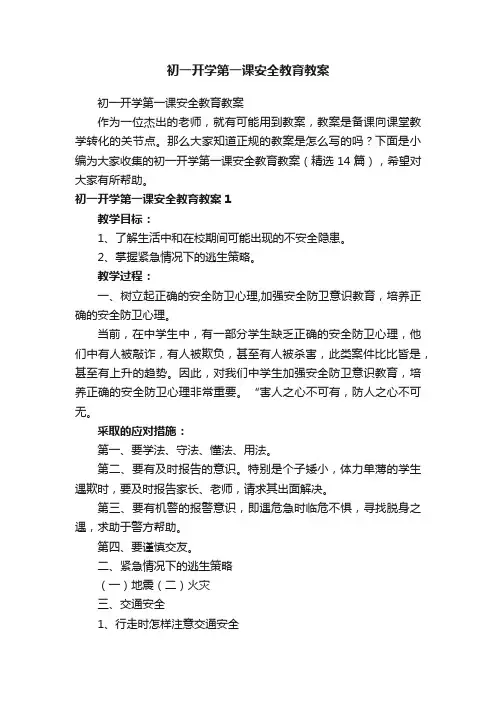 初一开学第一课安全教育教案（精选14篇）