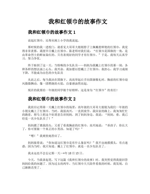 我和红领巾的故事作文