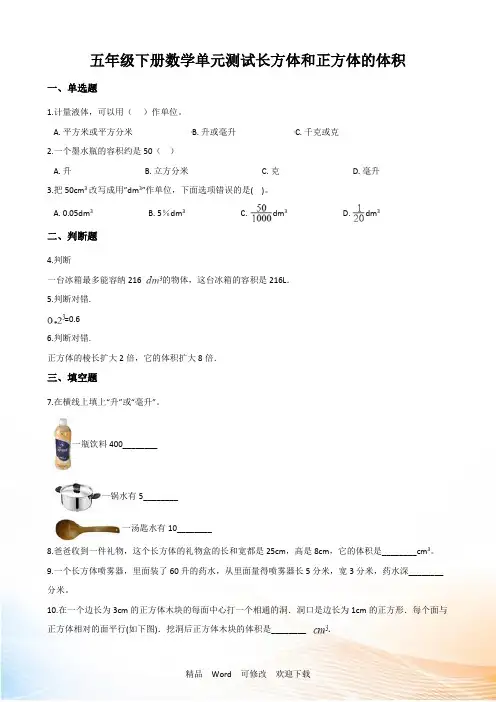 冀教版五年级下册数学长方体和正方体的体积测试题(含解析)