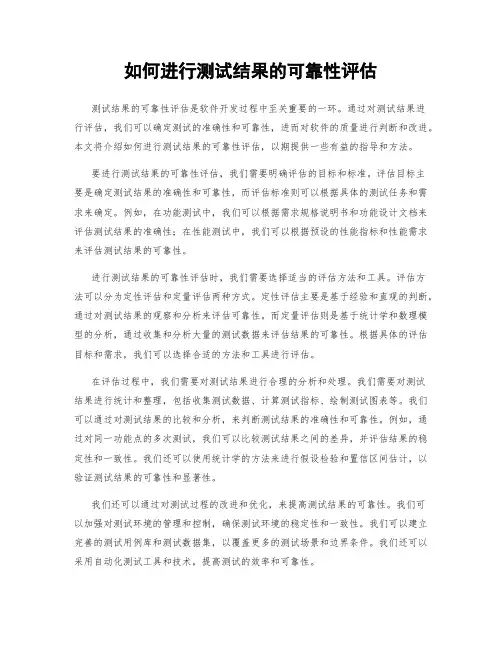 如何进行测试结果的可靠性评估