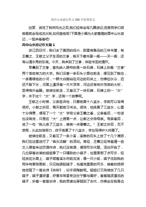 高中山水游记作文800字优秀范文_游记作文_