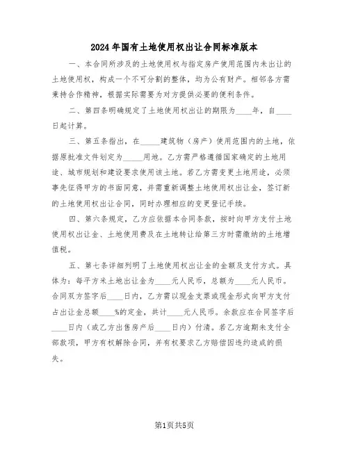 2024年国有土地使用权出让合同标准版本（二篇）