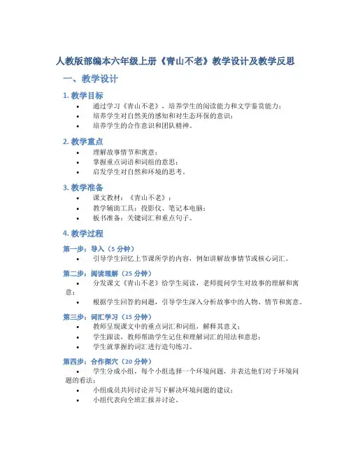 人教版部编本六年级上册《青山不老》教学设计及教学反思