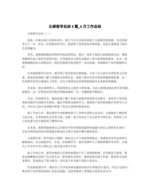 公派留学总结4篇_4月工作总结