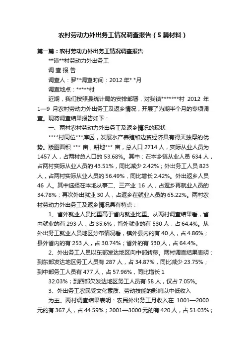 农村劳动力外出务工情况调查报告（5篇材料）