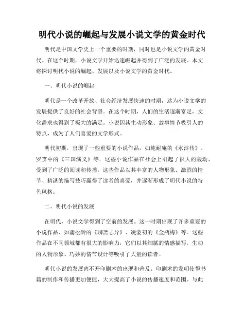 明代小说的崛起与发展小说文学的黄金时代
