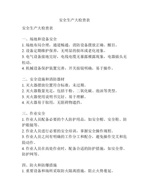 安全生产大检查表