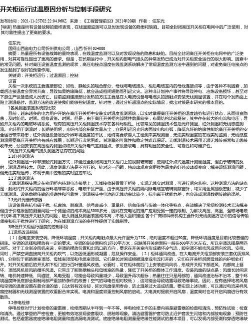 开关柜运行过温原因分析与控制手段研究
