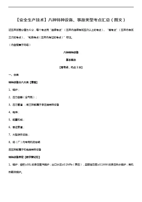 【安全生产技术】八种特种设备、事故类型考点汇总(图文)