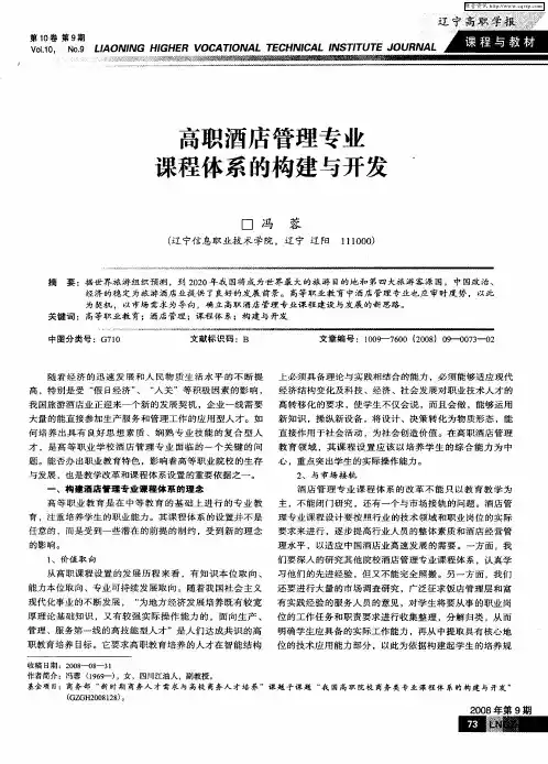 高职酒店管理专业课程体系的构建与开发
