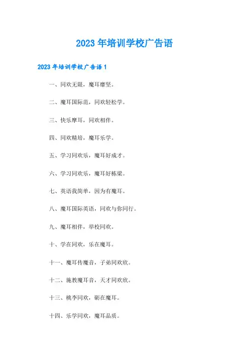 2023年培训学校广告语