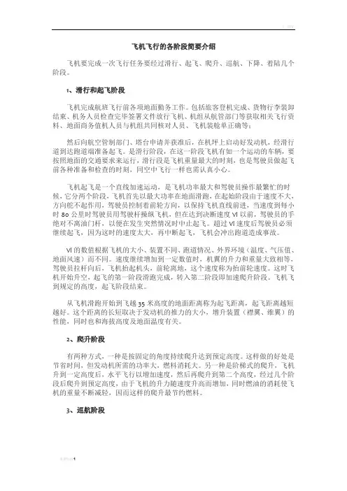 飞机飞行的各阶段简要介绍