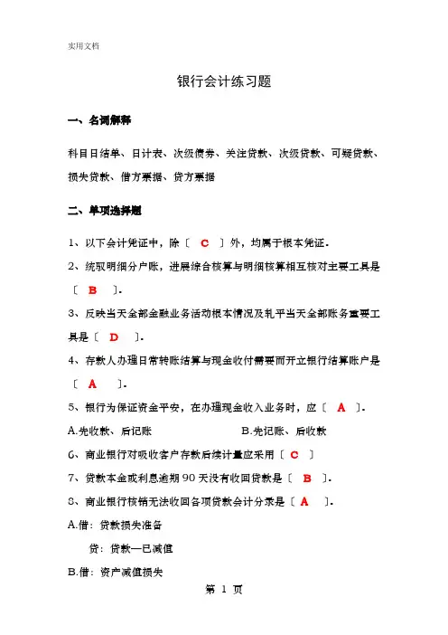银行会计练习题+答案