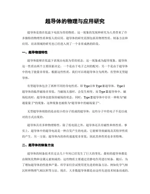 超导体的物理与应用研究