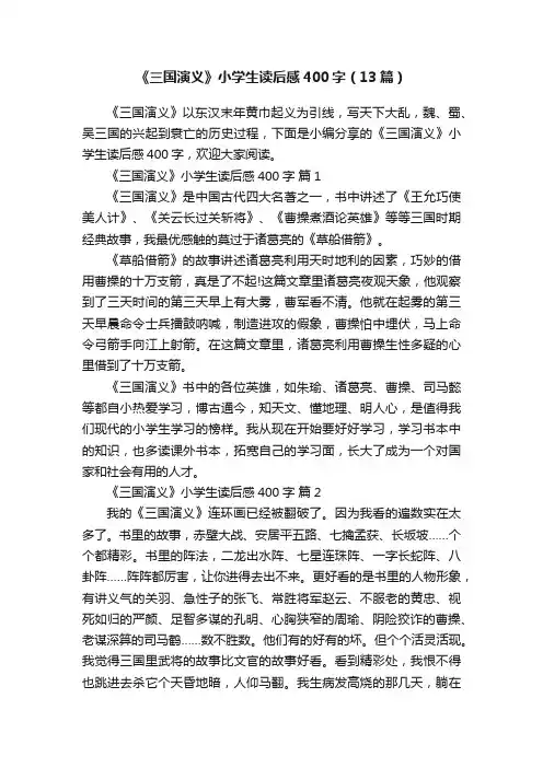 《三国演义》小学生读后感400字（13篇）
