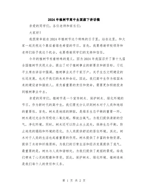 2024年植树节高中生国旗下讲话稿