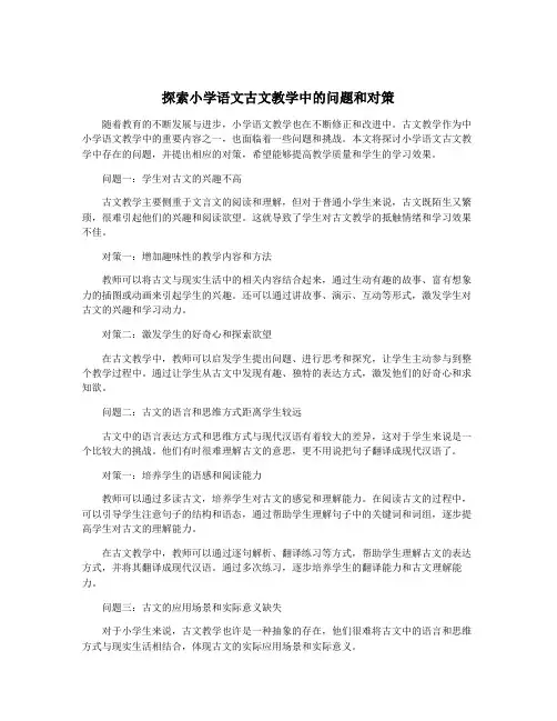 探索小学语文古文教学中的问题和对策