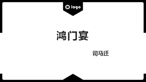 《鸿门宴》ppt课件