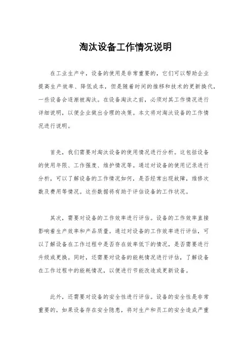 淘汰设备工作情况说明