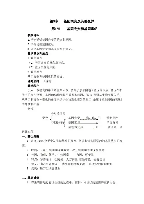 人教版教学教案高中生物人教版必修二基因突变和基因重组