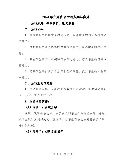 2024年主题班会活动方案与实施