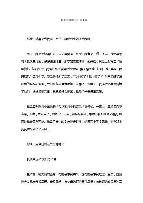 我很幸运(作文)(20篇)