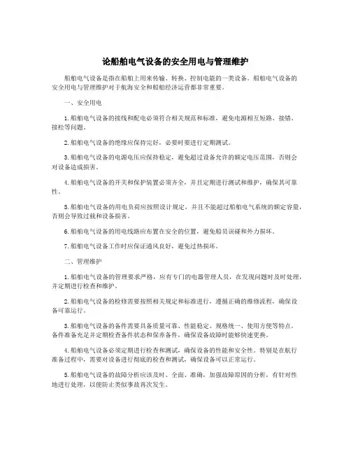 论船舶电气设备的安全用电与管理维护
