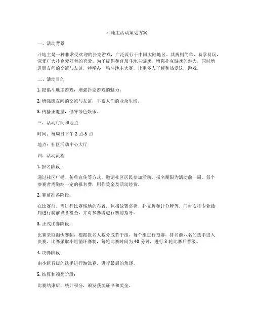 斗地主活动策划方案