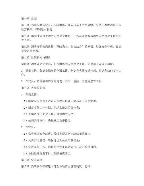 酒店安保部安全管理制度