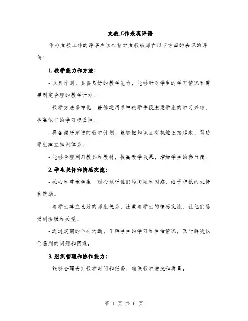 支教工作表现评语（3篇）