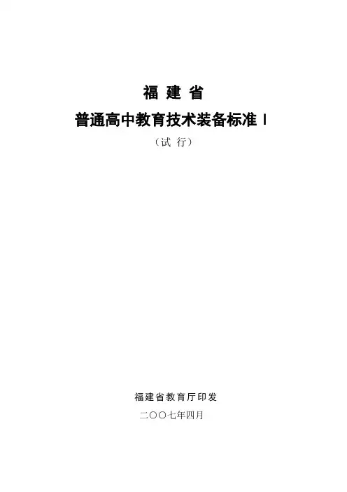 普通高中教育技术规范装备标准管理